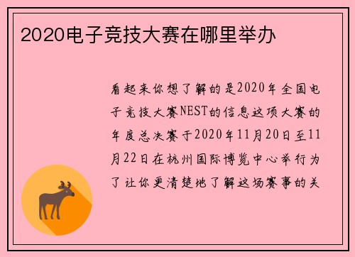2020电子竞技大赛在哪里举办
