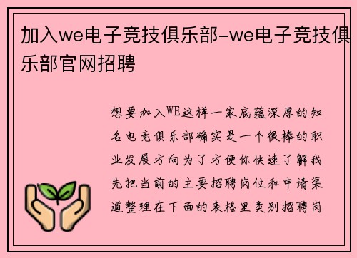 加入we电子竞技俱乐部-we电子竞技俱乐部官网招聘