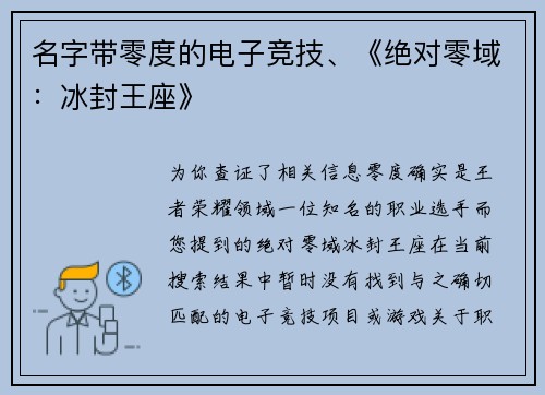 名字带零度的电子竞技、《绝对零域：冰封王座》