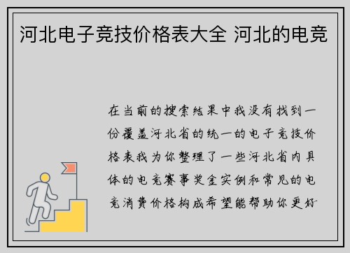 河北电子竞技价格表大全 河北的电竞