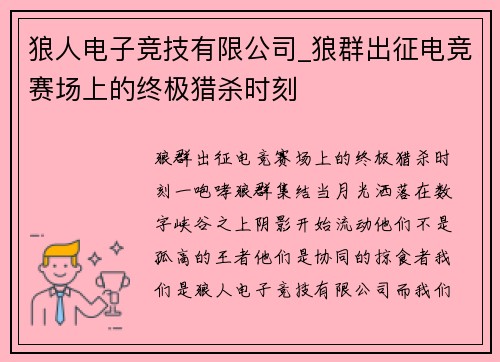 狼人电子竞技有限公司_狼群出征电竞赛场上的终极猎杀时刻