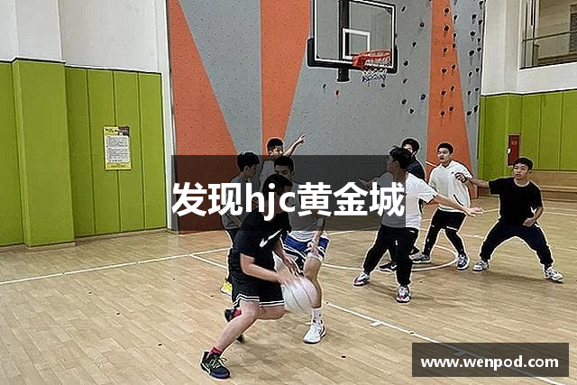 发现hjc黄金城